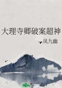 大理寺卿破案超神By{author}