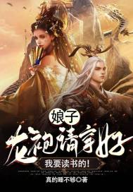 娘子，龙袍请穿好,我要读书的！By{author}