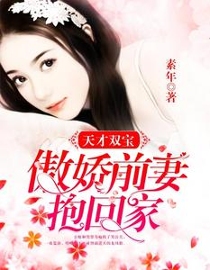 天才双宝:傲娇前妻抱回家(叶唯陆霆琛)