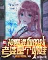 惊!神魔混血的我,老婆是个奶娃