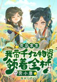 荒岛求生:我带千亿物资领着全村奔小康
