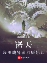 诸天:我用魂导器打原始人