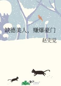 缺德美人,赚爆豪门