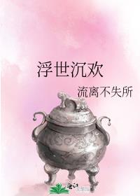 浮世沉欢
